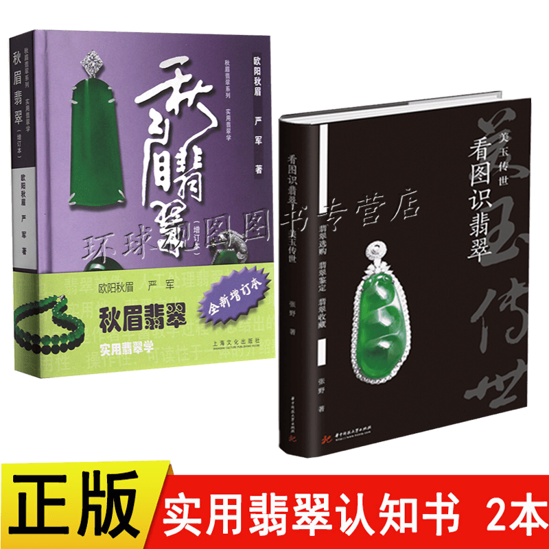 正版共2本秋眉翡翠 实用翡翠学+看图识翡翠美玉传世 翡翠专张野实战经验总结翡翠基础知识入门认知