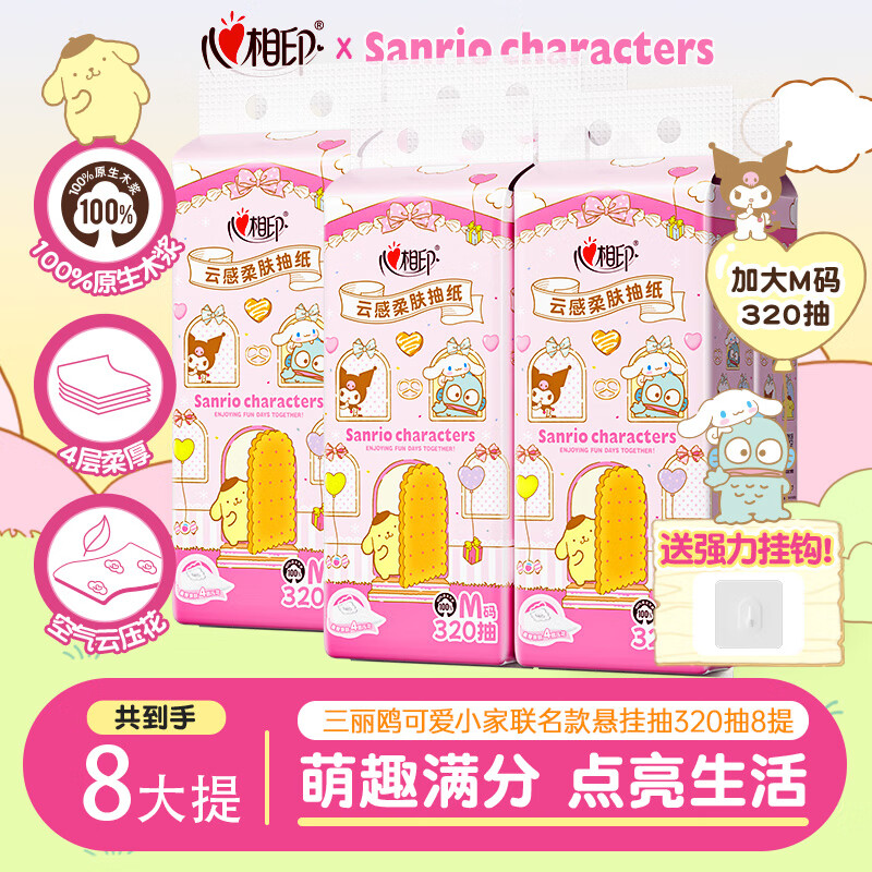 心相印抽纸云感悬挂式面巾纸家用实惠装餐巾纸M码 4层320抽*8提三丽鸥家族【箱装】