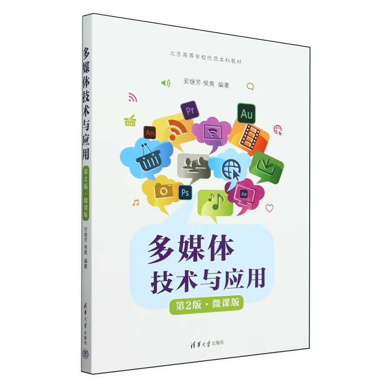 多媒体技术与应用:微课版