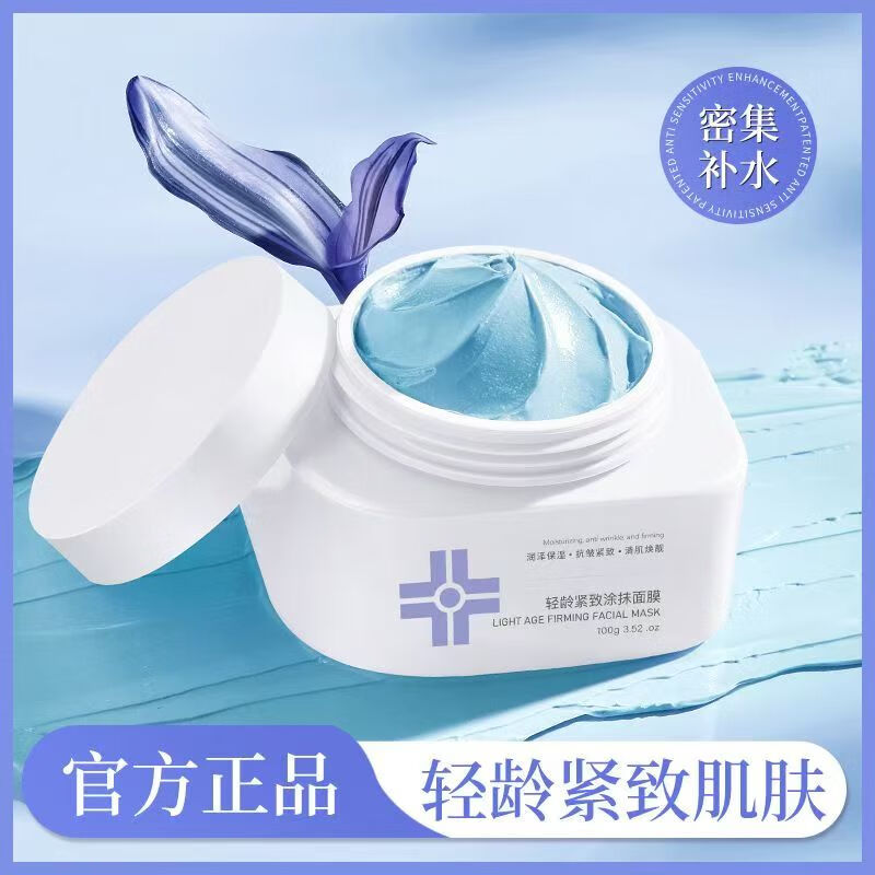 稚芙诗【官方正品】蓝色绷带轻龄紧致涂抹面膜100g保湿滋润紧致抗皱男女 蓝色涂抹面膜100g*1罐