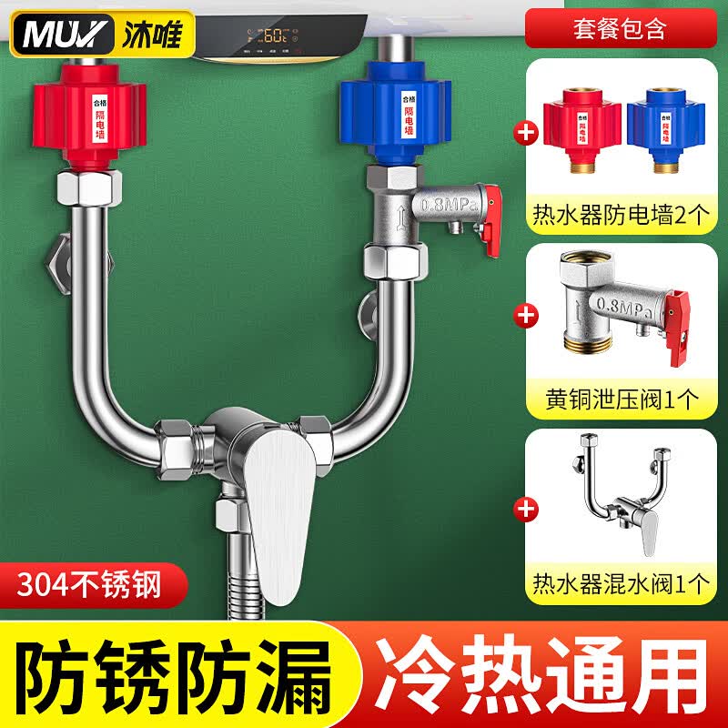 沐唯（muvi）电热水器混水阀u型配件龙头开关隔电防电墙通用安全减泄压阀套装