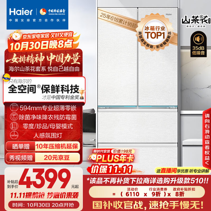 海尔（Haier）山茶花485升全空间保鲜594mm专业超薄零嵌法式多门电冰箱一级能效BCD-485WGHFD1BWLU1国家补贴20%