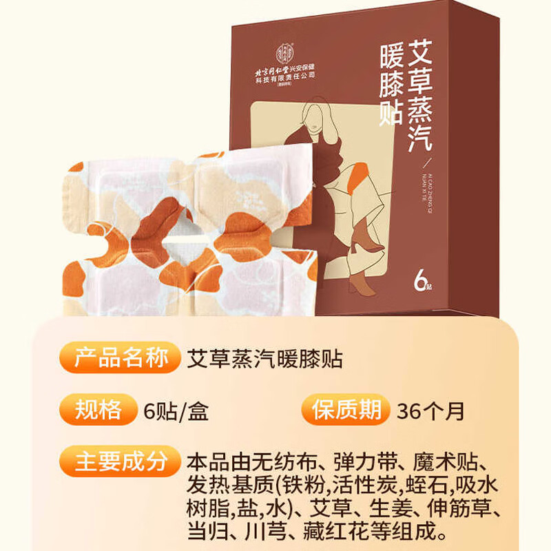 内廷上用北京同仁堂艾草蒸汽暖膝贴生姜膝盖热敷贴暖膝宝护膝贴正品6贴/盒 体验装【1盒装-共6片】