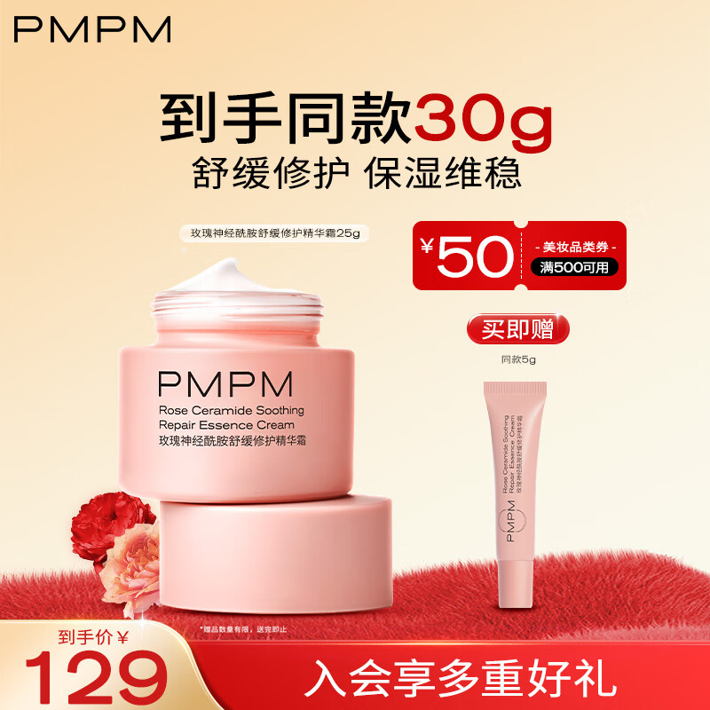 PMPM玫瑰神经酰胺舒缓修护精华霜25g