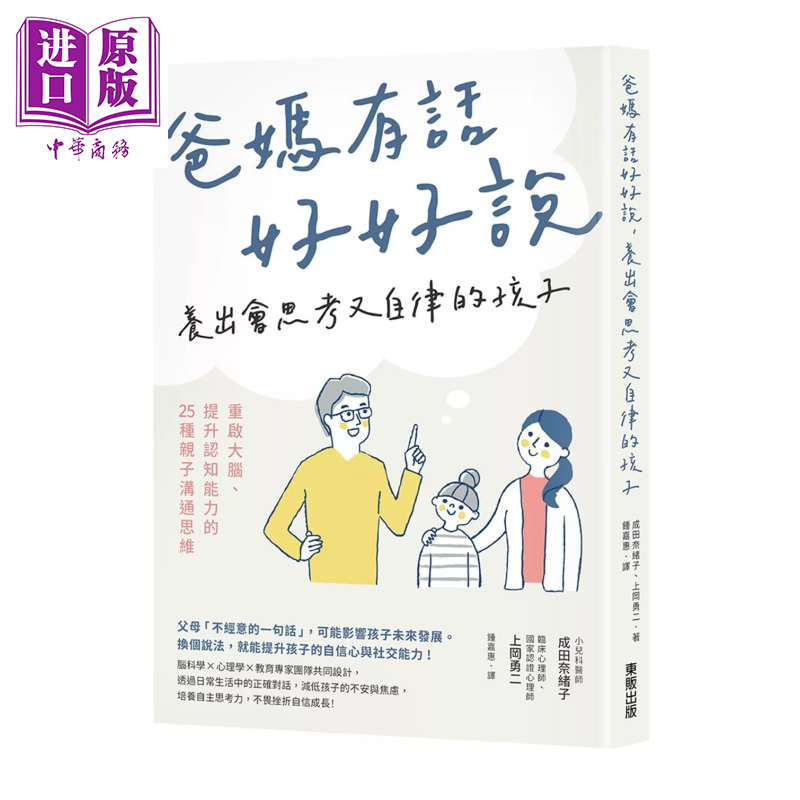 爸妈有话好好说 养出会思考又自律的孩子 重启大脑 提升认知能力的25种亲子沟通思维 成田奈绪子 东贩出版	港台原版