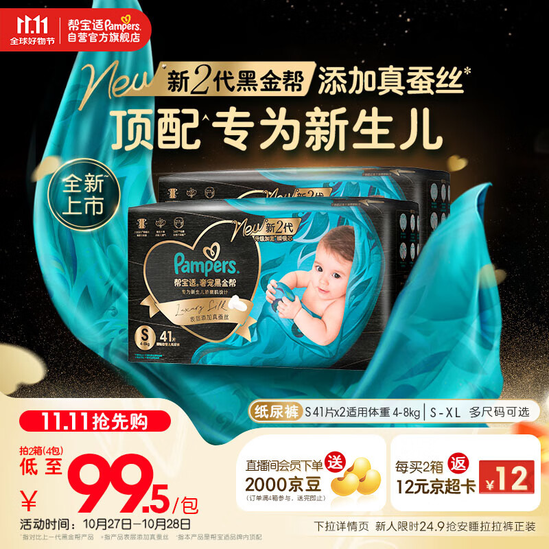 帮宝适【新生儿顶配】黑金帮婴儿纸尿裤尿不湿尿片尿布添加真蚕丝S82