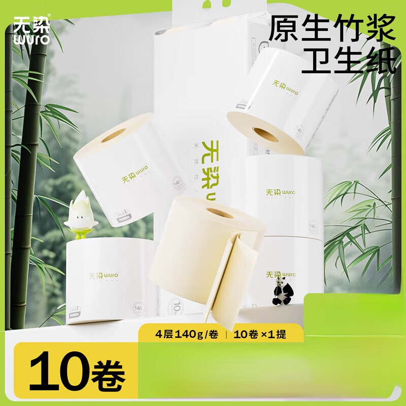 無(wú)染wuro竹漿本色有芯卷紙衛生紙家用廁所實(shí)惠裝紙巾卷筒紙廁紙手紙10卷