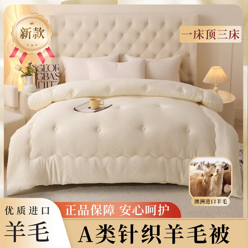 恒源祥羊毛被澳洲进口四季被芯被褥学生宿舍棉被8-10斤冬被加厚春秋被子 针织提花-米白 150*200cm 【3斤空调被】