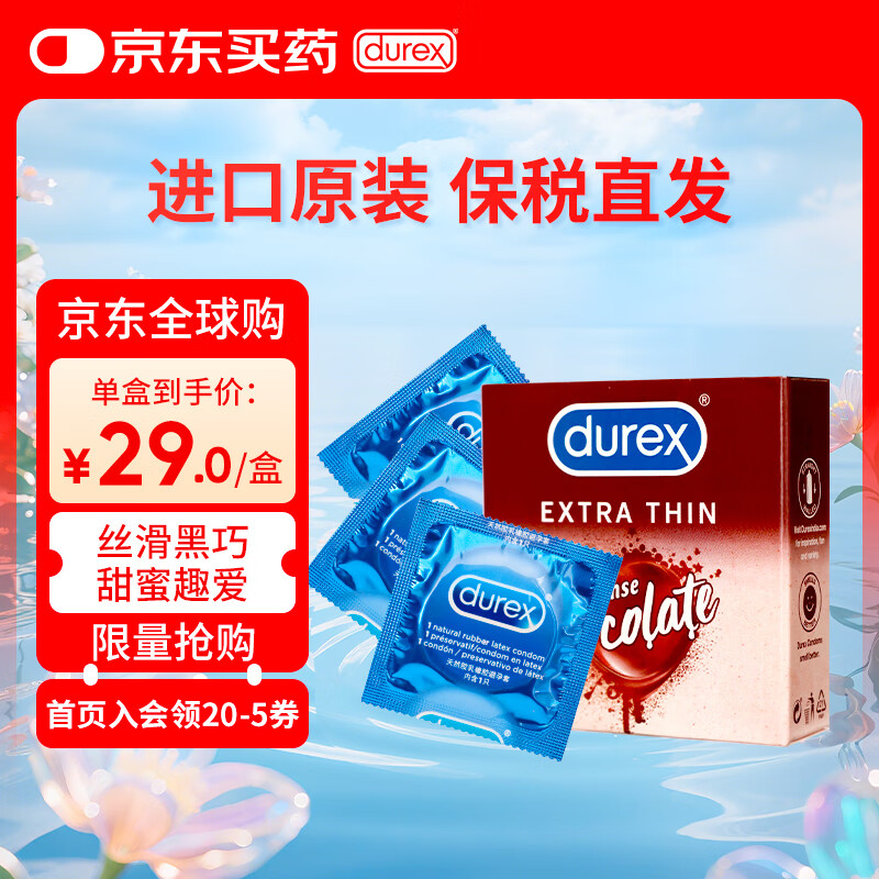 杜蕾斯(durex)巧克力味超薄水润避孕套 房事男戴女用情趣套盒计生用品3只装