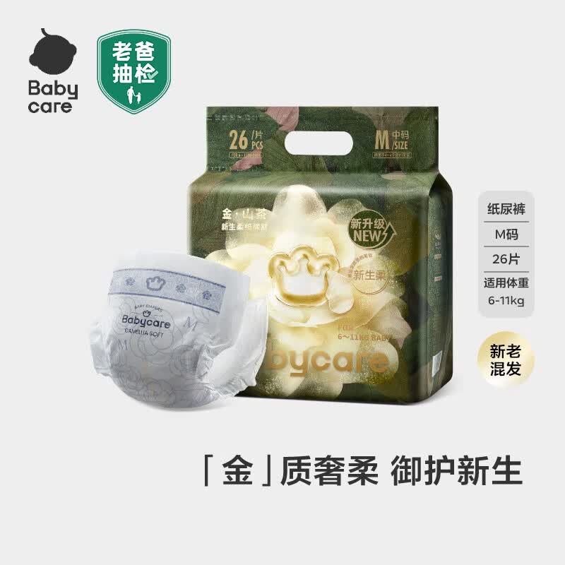 babycare金山茶花婴儿纸尿裤mini装M码26片(6-11kg)尿不湿【新老混发】