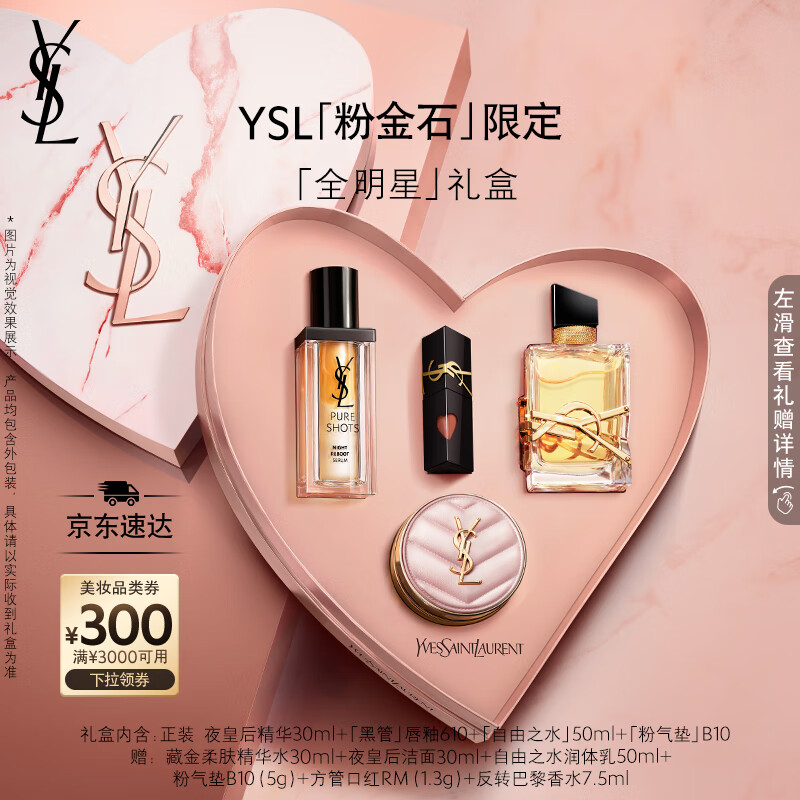 圣羅蘭（YSL）全明星口紅黑管粉氣墊香水精華禮盒生日禮物送女友