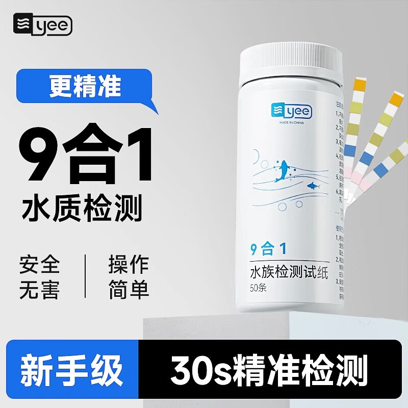 YEE鱼缸水质检测试纸亚硝酸盐软硬水余氯九合一快速测PH计酸碱度 【发烧级100条】9合1/50条桶装+50条替换装