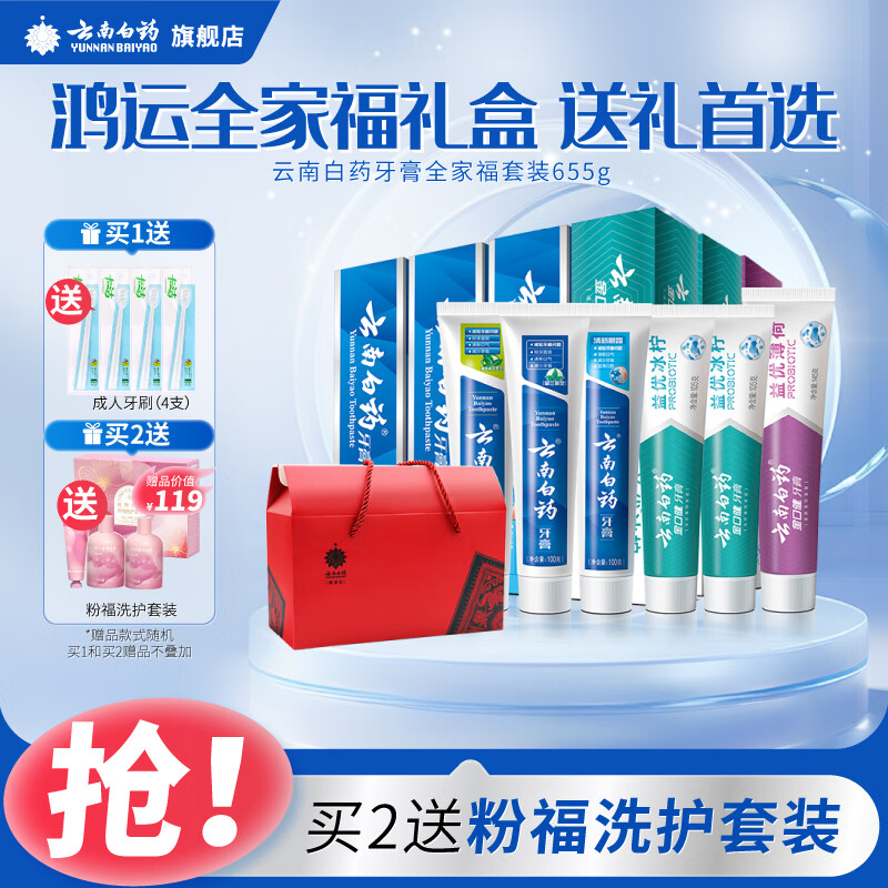 云南白药牙膏薄荷香型减轻牙龈问题清新口气祛除口腔异味官方正品 【礼盒装6支】鸿运全家福655g
