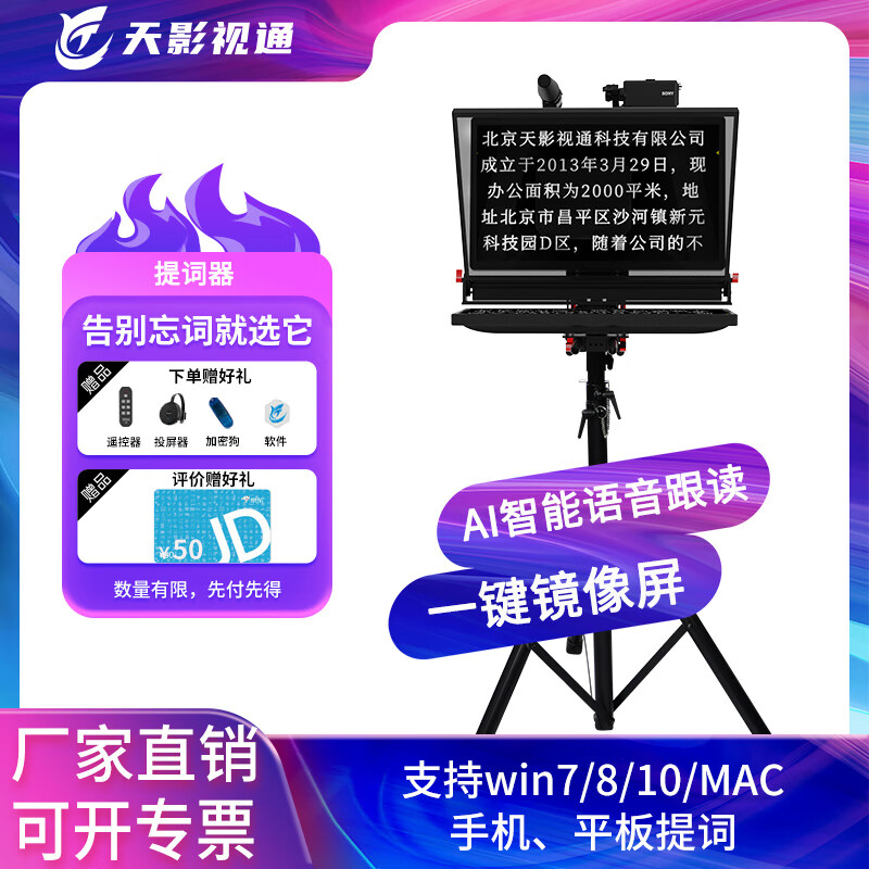 天影视通提词器大屏幕演播室设备T20演讲播音提字器会议直播拍摄微短剧提示器手机智能ai语音跟读一键镜像 (店长推荐)TY-T20（20吋单屏）