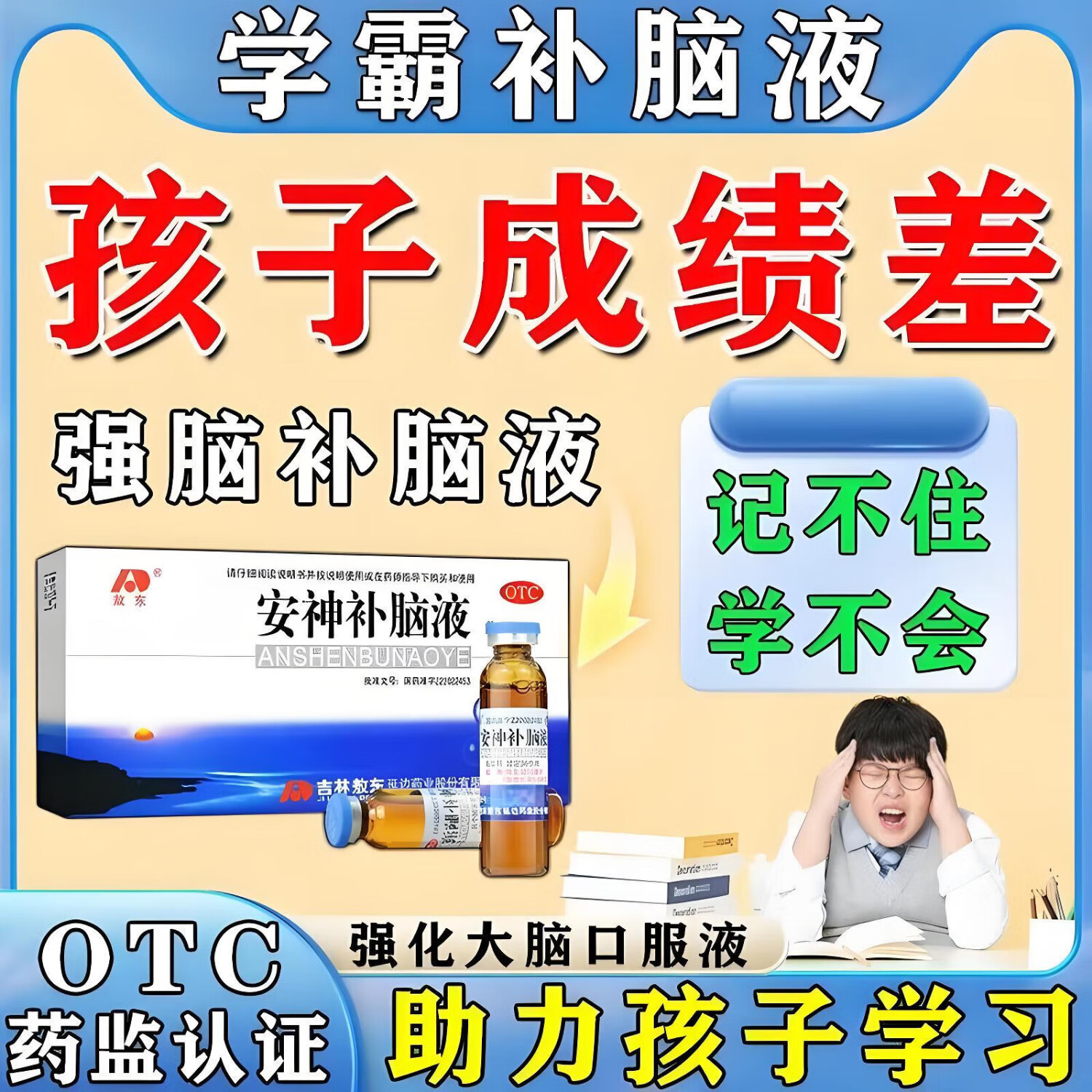 敖东安神补脑液学生增强记忆力助睡眠提高免疫力专注力改善高中儿童注意力不集中多动症助眠补气血提神  1盒【注意力不记住 爱多动跑神】