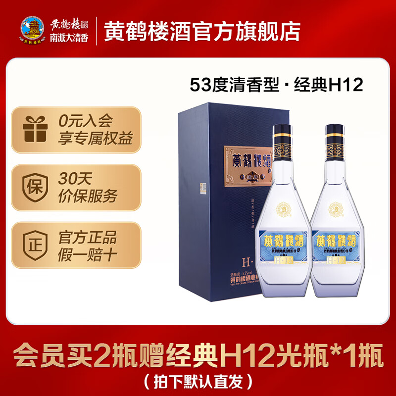 黄鹤楼酒 经典H12  53度 清香型白酒  双瓶装 含礼袋 宴请送礼酒水 53度 500mL 2瓶