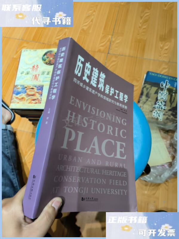 历史建筑保护工程学:同济城乡建筑遗产学科领域研