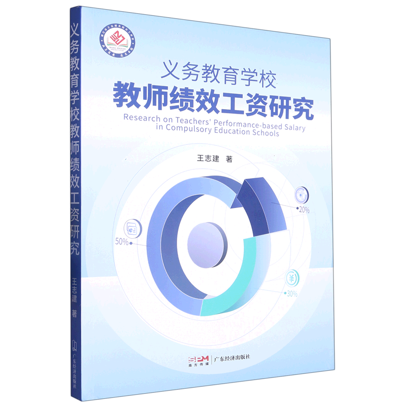 新华正版 义务教育学校教师绩效工资研究 教育