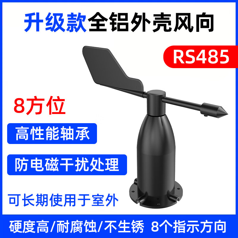 建大仁科風(fēng)向傳感器風(fēng)速風(fēng)向變送器RS485modbus風(fēng)向標(biāo)測風(fēng)向儀 485_升級款鋁殼風(fēng)向變帶器8方位