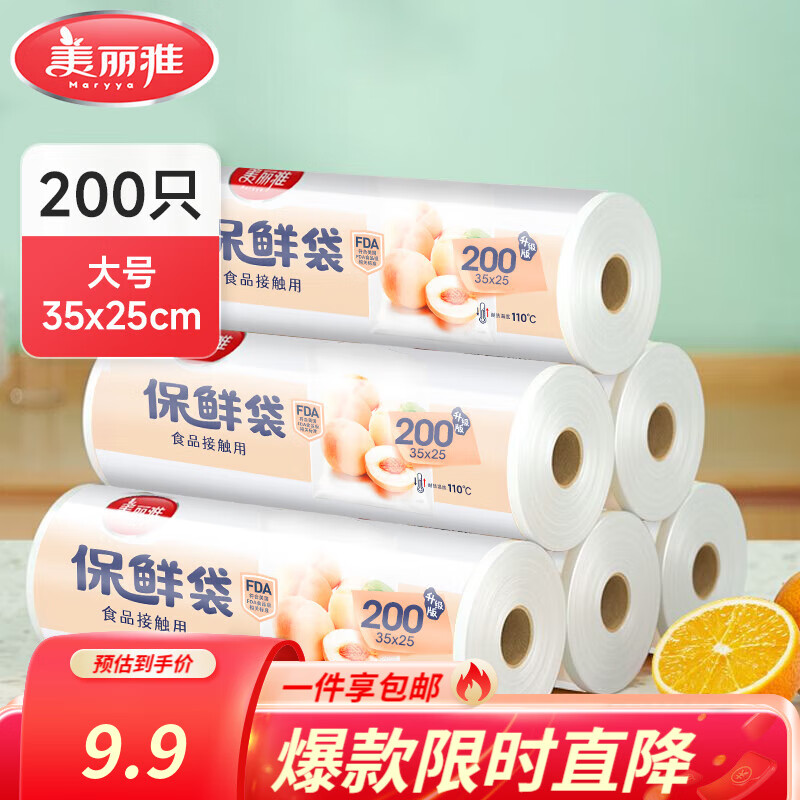 美丽雅 点断式保鲜袋 易撕厚实厨房家用PE食品袋塑料袋子 手撕袋加厚装 【大号】点断式保鲜袋-200只