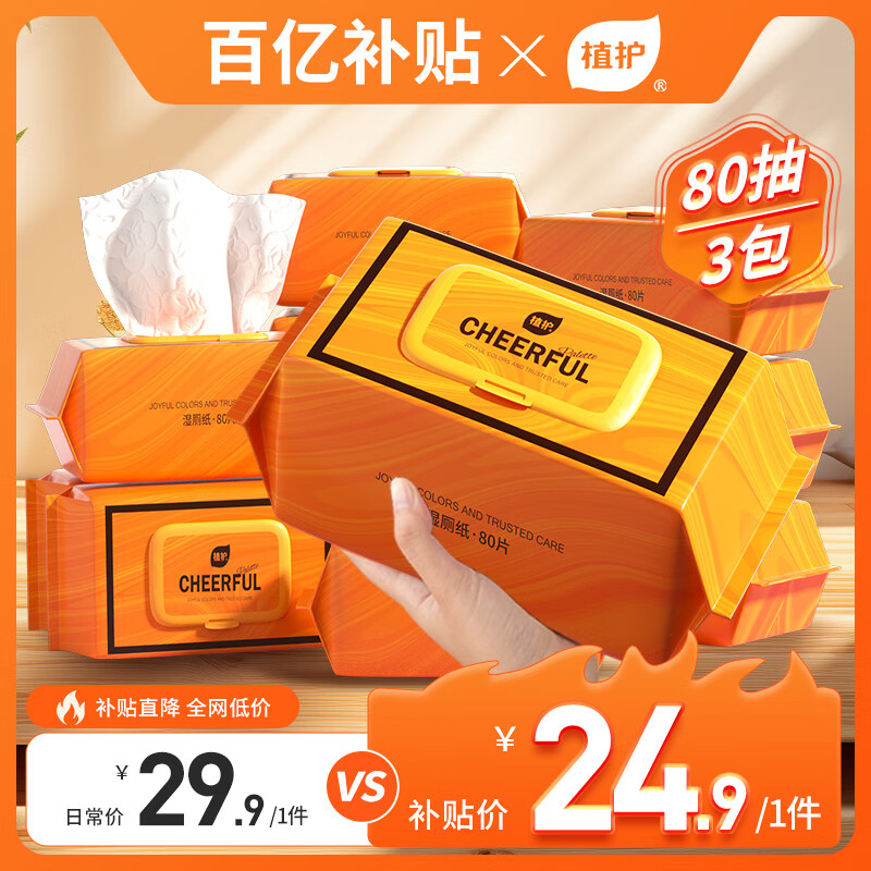 植护湿厕纸 洁厕卫生湿纸巾 加厚80抽*3大包家庭装 私处屁屁湿厕巾