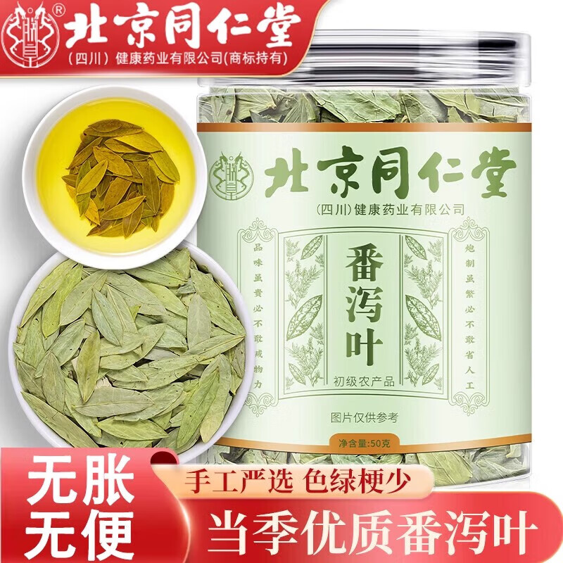 朕皇北京同仁堂番泻叶片广西手工挑选片厕所困难泄叶通畅排便排油 【1盒装】体验装 50g/盒 京东折扣/优惠券