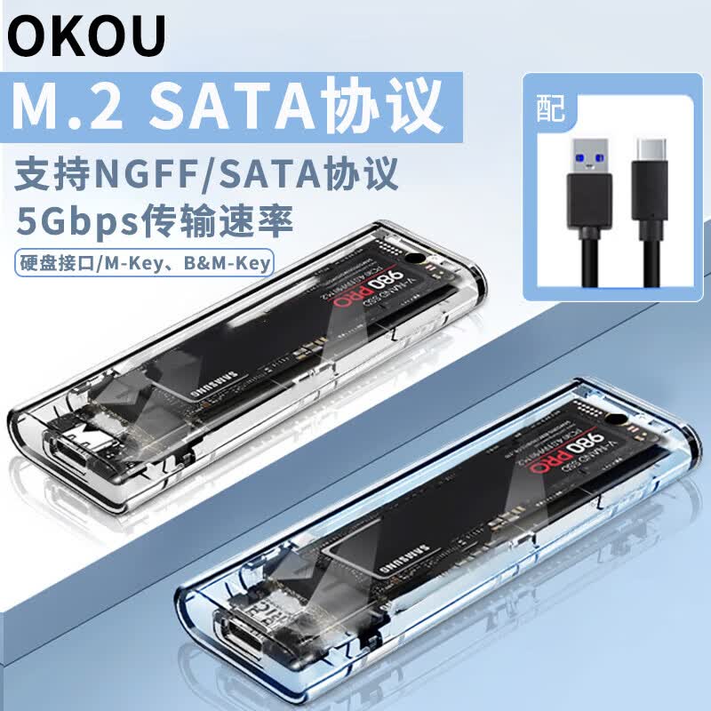 OKOUM2透明固态硬盘盒 SATA协议USB3.0硬盘盒笔记本电脑固态SSD迷你外置盒 【NGFF协议-5Gbps透明无灯】单线