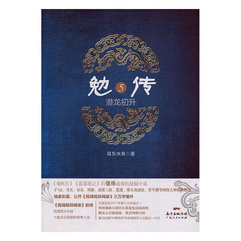 勉传.潜龙初升5耳东水寿广东人民出版社