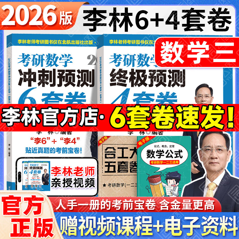 【李林4套卷速发】2026李林6+4六套卷四套卷考研数学一二三考前冲刺6套卷+终极预测4套卷考研数学张宇8+4套卷冲刺模拟押题卷 【6套卷速发】2026李林6+4预测卷（数三）