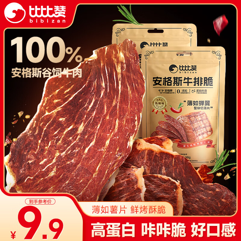 比比赞（BIBIZAN）安格斯牛排脆20g原味香烤薄脆牛脆脆内蒙特产即食风干牛肉干脆片