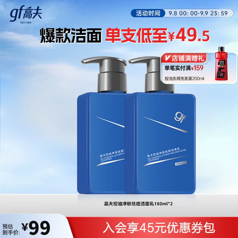 高夫【教师节礼物】洗面奶控油净肤祛痘洁面乳氨基酸温和洁净男士洁面 180ml双支装