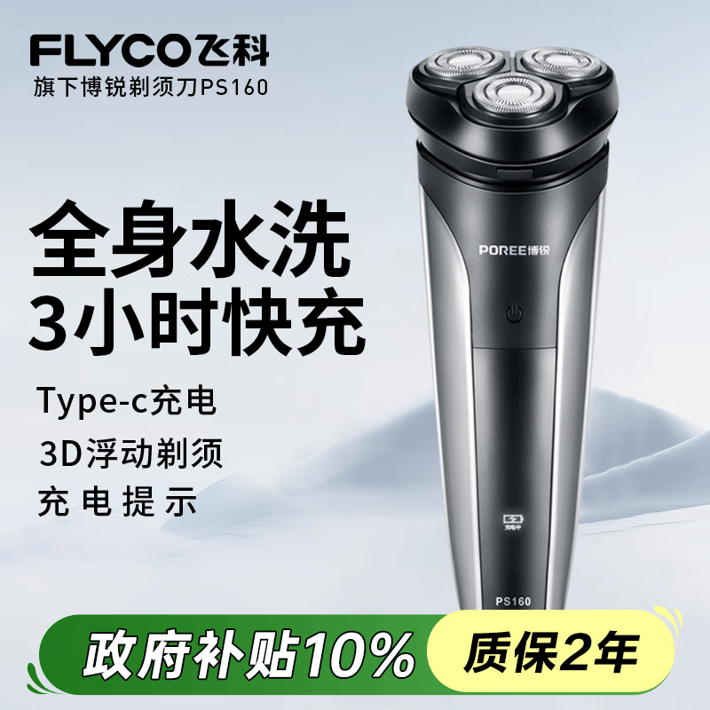 飞科男士剃须刀旋转式电动刮胡刀剃胡须刀便携款全身水洗快充三刀头生日节日礼物送男友送父亲FS373 飞科博锐PS160【全身水洗+type-c充电】