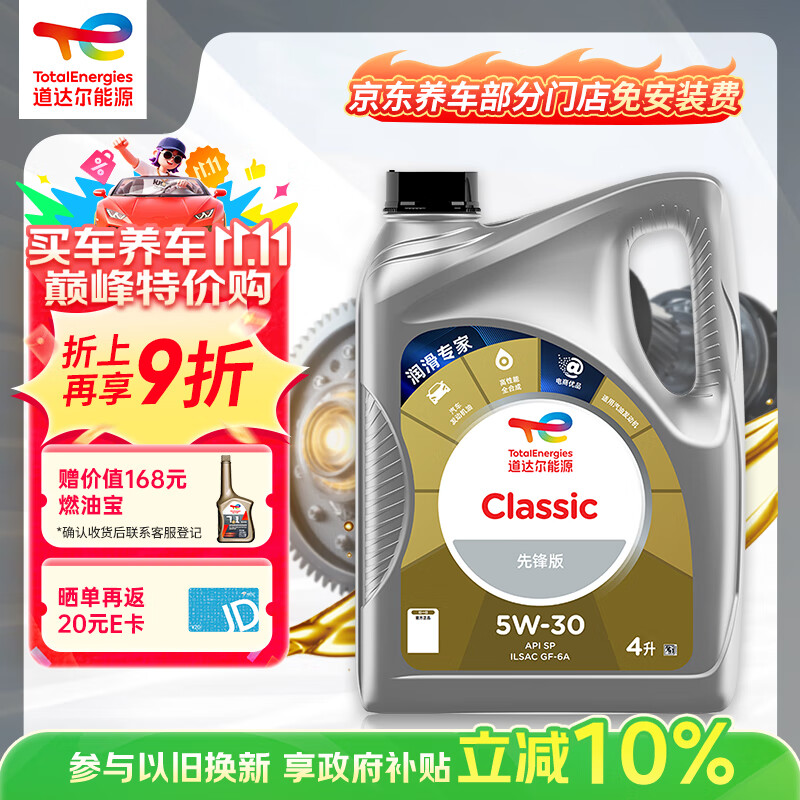 道达尔能源道达尔机油全合成机油5W-30 API SP级 GF-6A 4L CLASSIC 先锋