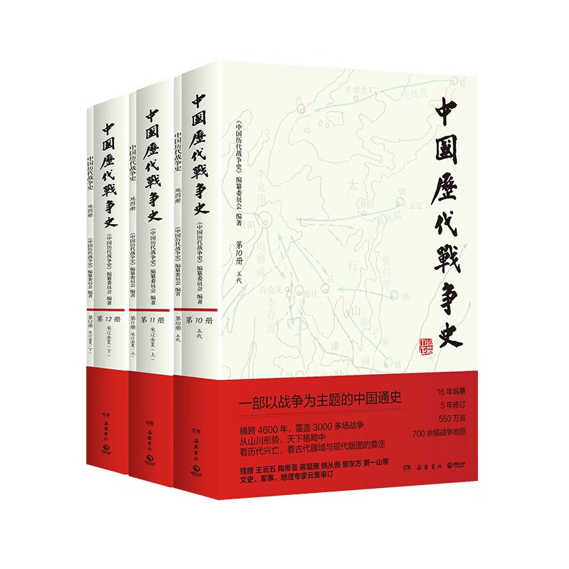 中国历代战争史：五代宋辽金夏卷（全3册 从山川形势中看历代兴亡，看古代疆域与现代版图的奠定，赠700余幅战争地图）