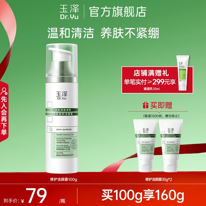 玉泽皮肤屏障调理专研温和洁颜露 温和清洁 修护屏障 敏感肌适用 专研温和洁颜露100G