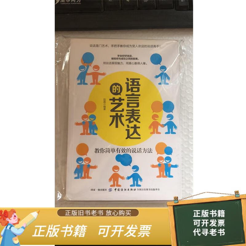二手旧书 语言表达的艺术:教你简单有效的说话方法 9787518052882