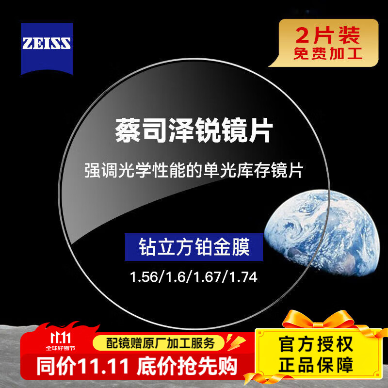 蔡司泽锐镜片防蓝光PLUS钻立方铂金膜新清锐1.74超薄近视眼镜片2片装 泽锐钻立方铂金膜2片【现货】 1.74（2片）