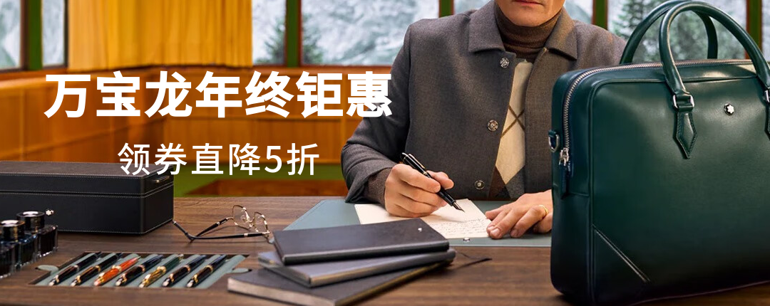 电商活动资讯线报网news.2020618.com/xianbao/分享有关“万宝龙年终钜惠0”的京东商城优惠活动