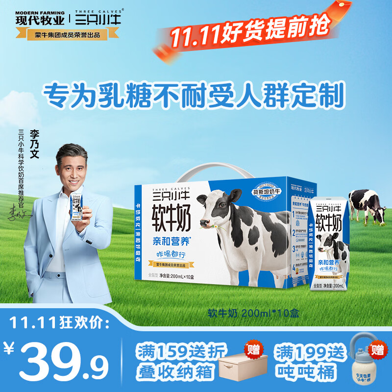 现代牧业【李乃文推荐】三只小牛0乳糖软牛奶早餐奶200mlx10盒整 7月产