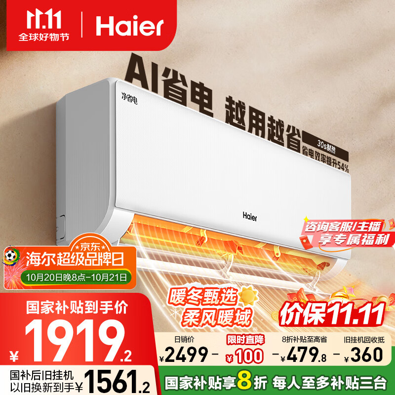 海尔（Haier）净省电大1匹一级能效壁挂式卧室节能空调 自清洁防直吹挂机KFR-26GW/E1-1家电国家补贴20%以旧换新