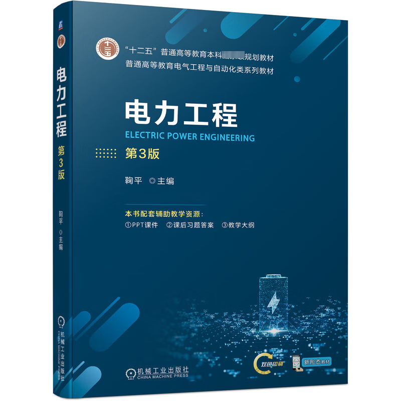 【新华正版】电力工程 第3版 普通高等教育本科教材 机械工业出版社 图书