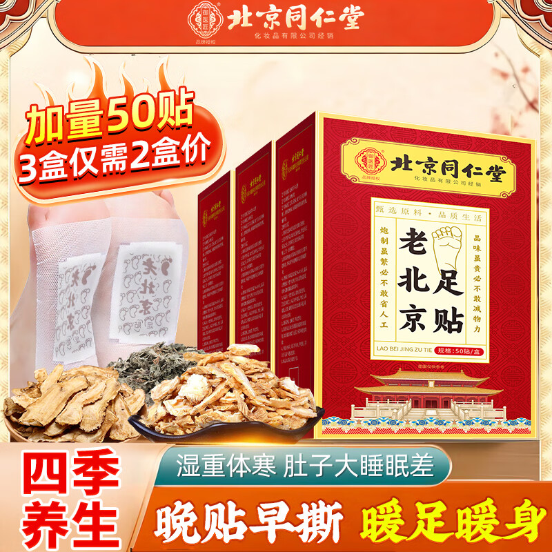 同仁堂老北京足贴祛湿排毒祛除湿气祛湿贴驱寒暖足贴艾灸养生助眠50贴