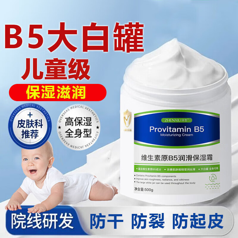 臻羞维生素B5大白罐宝宝儿童3-6-12岁滋润保湿面霜婴儿秋冬润肤身体乳 1瓶500g【宝妈推荐】