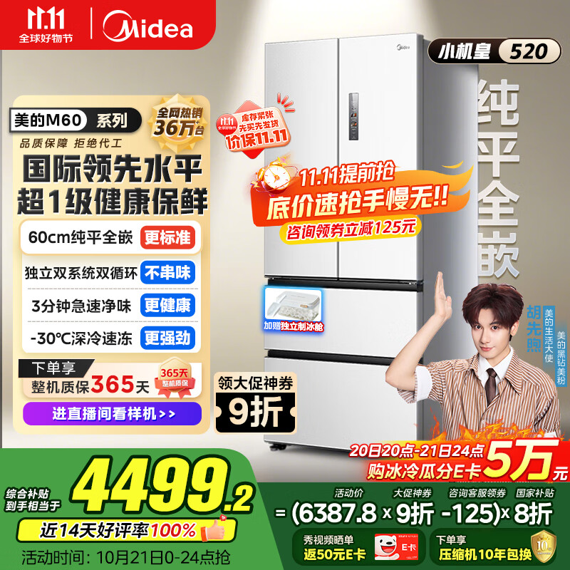 美的（Midea）M60系列520纯平全嵌法式多门四开门家用冰箱超薄双系统循环大容量制冰BCD-520WUFPZM(E)白国家补贴