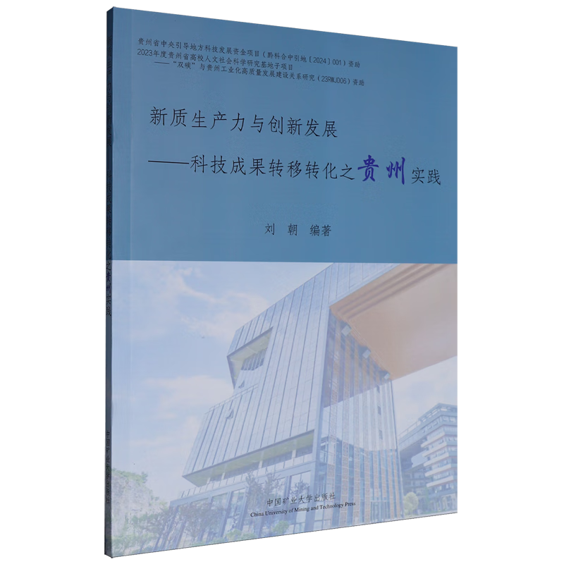 新华正版 新质生产力与创新发展:科技成果转移转化之贵州实践 中国经济