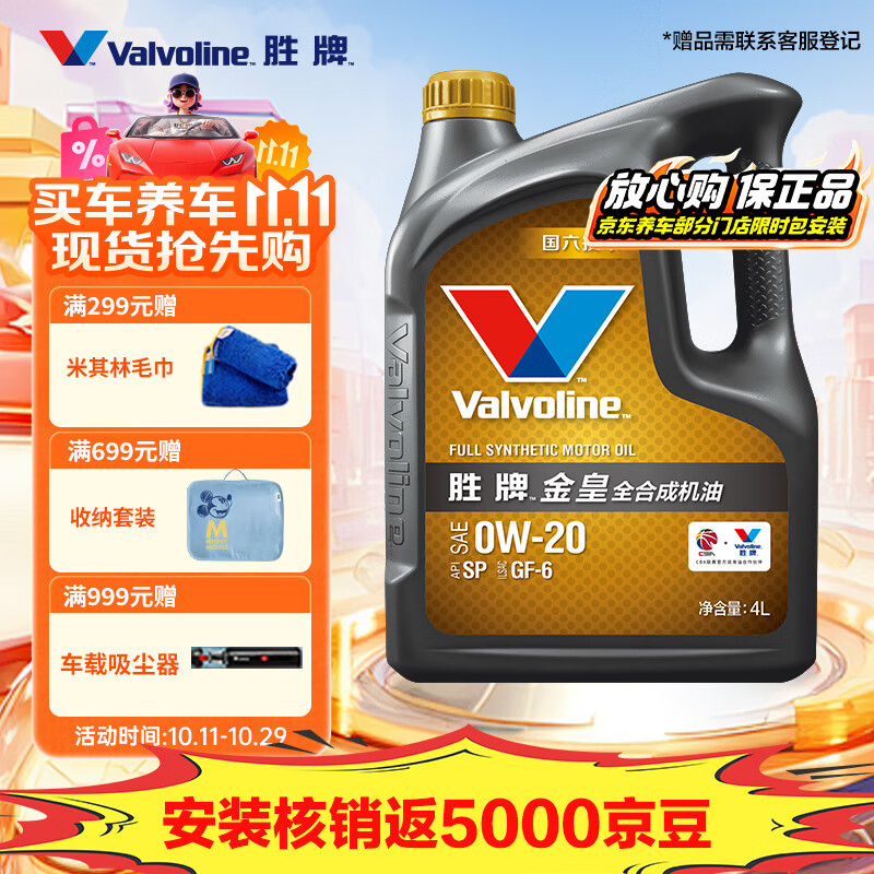 胜牌（VALVOLINE）金皇CBA联名 全合成机油 汽机油 发动机润滑油0W-20 SP级 GF-6 4L