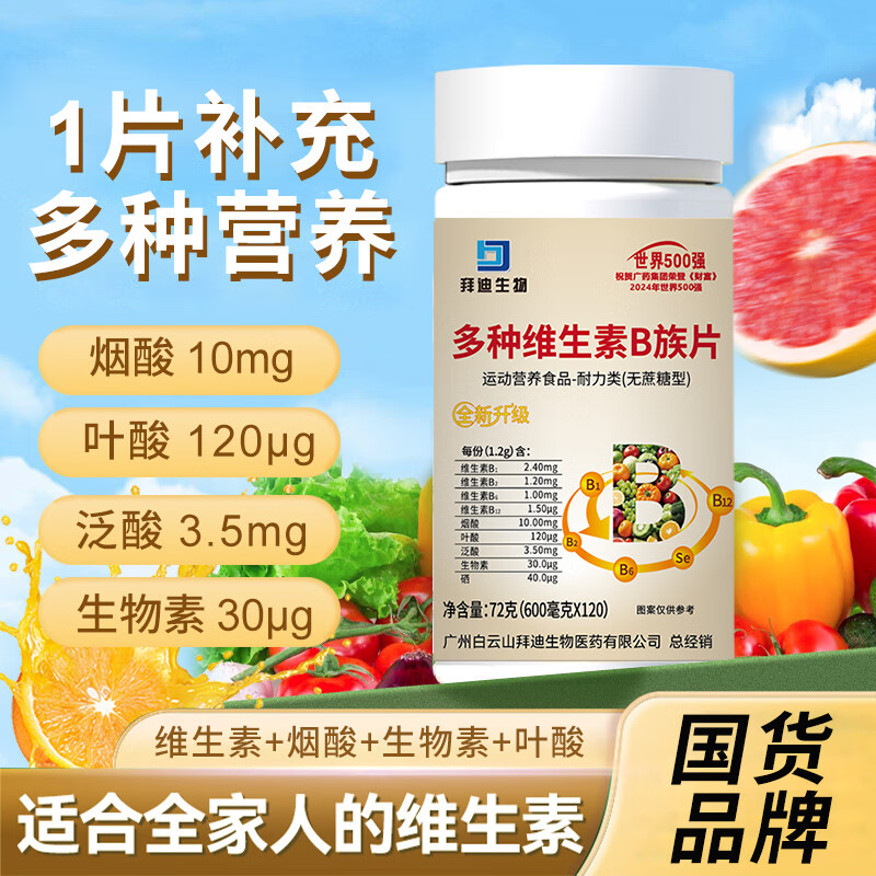 白云山多种维生素B族片复合维生素b维b b1 b2 b6 b12熬夜常备拜迪生物 【一盒装】多种B族维生素