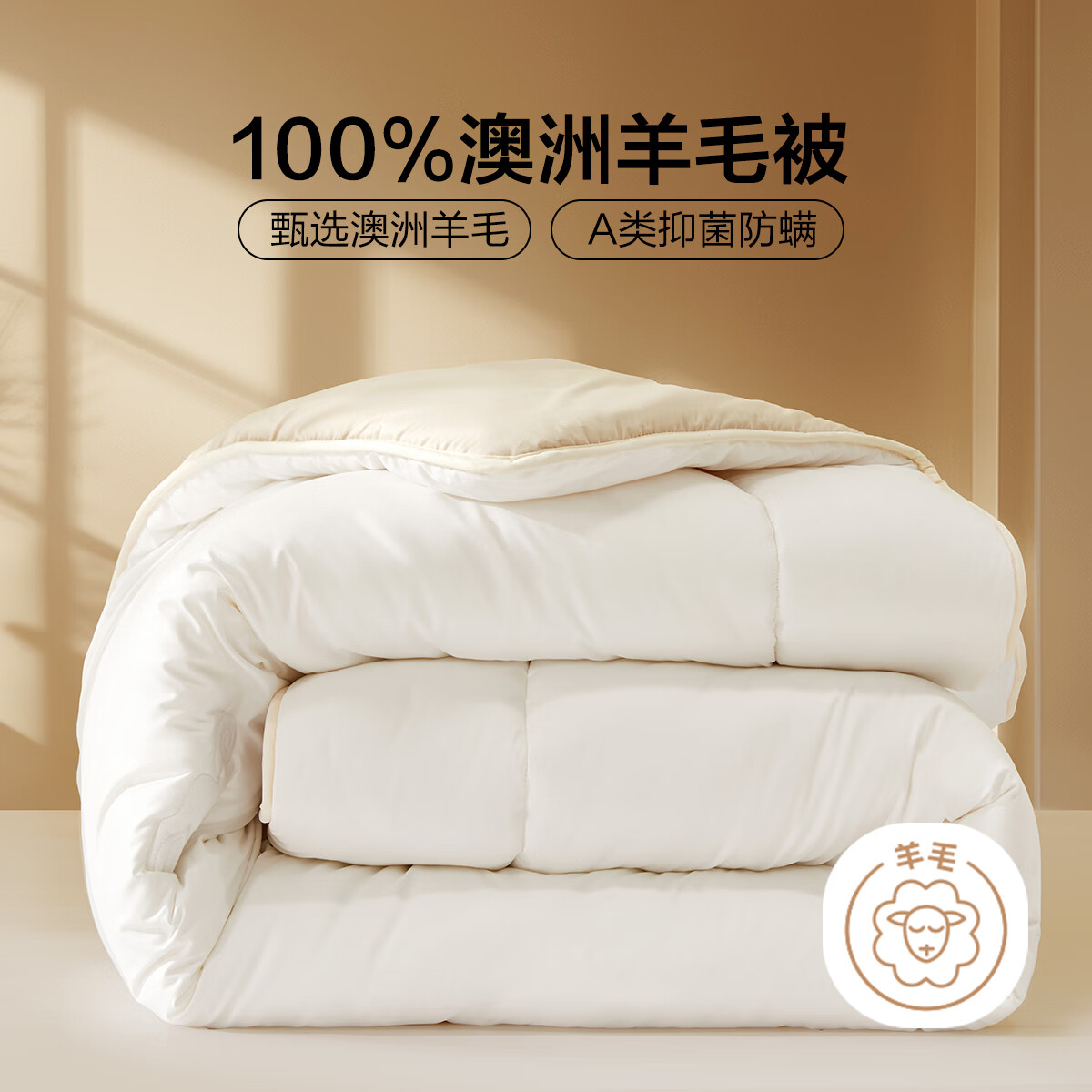水星家纺出品百丽丝羊毛被 100%澳洲羊毛进口冬被 A类保暖秋冬单双人被芯 加厚冬被【A类&amp;100%澳洲羊毛】 200cm*230cm(适用1.5米床)