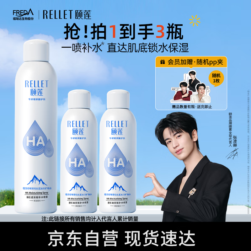 颐莲（RELLET）【张凌赫代言】补水喷雾300ml*1+100ml*2（保湿水润）七夕礼物
