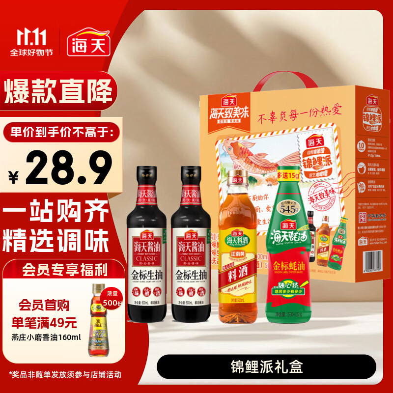 海天 礼盒系列 生抽酱油500ml*2+蚝油+料酒 锦鲤派【一级酱油】